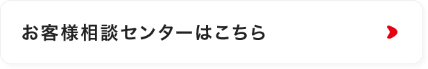 お客様相談センターはこちら