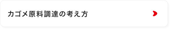 カゴメ原料調達の考え方