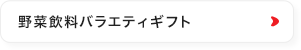 野菜飲料バラエティギフト