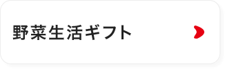 野菜生活ギフト