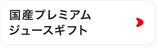 ７種の国産プレミアムジュースギフト