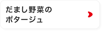 だしまで野菜のポタージュギフト