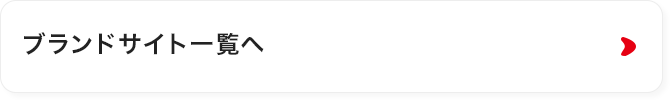 ブランドサイト一覧へ