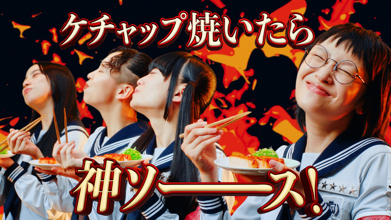 カゴメ トマトケチャップCM「焼きケチャップ／覚醒」篇