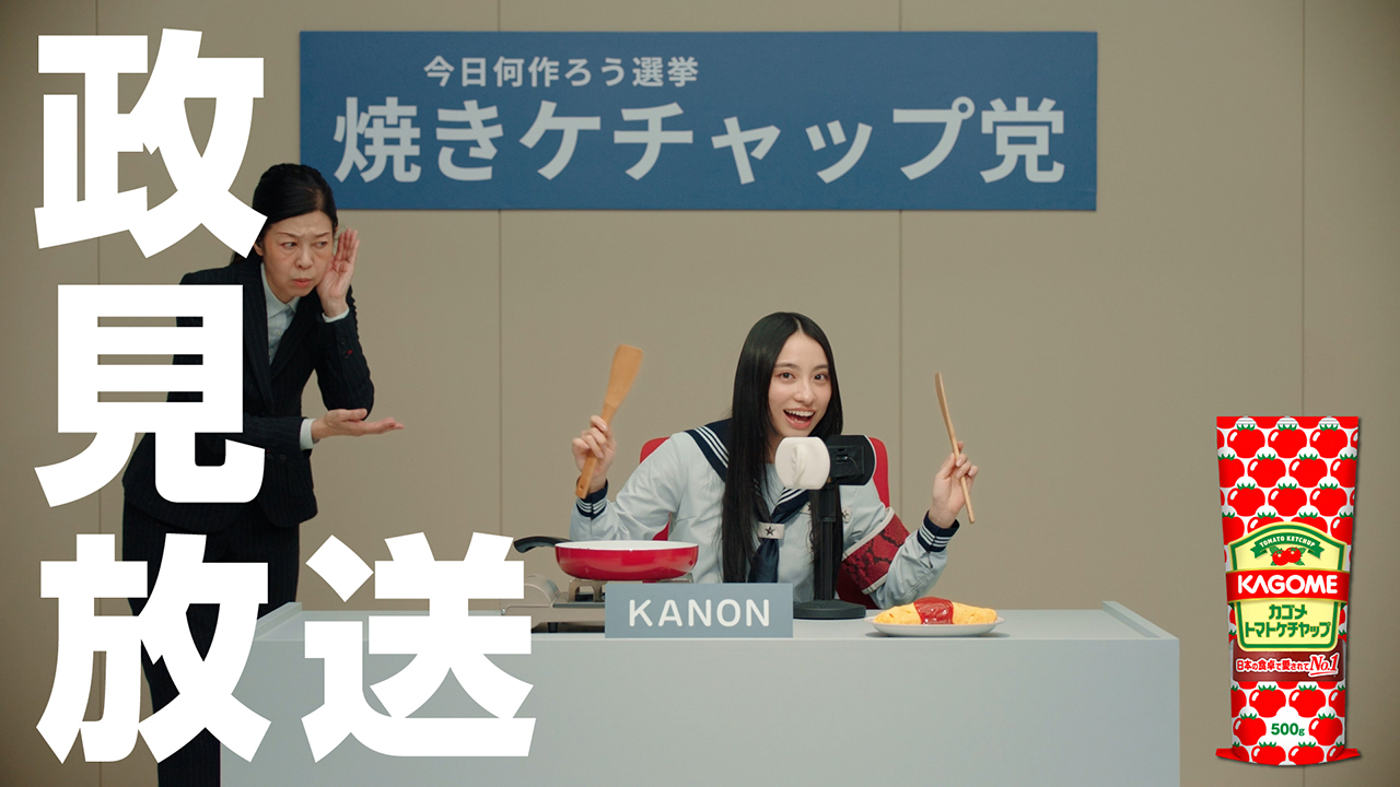 清き一票を！今日何つくろう選挙「焼きケチャップ党 政見放送風動画（KANON篇）」