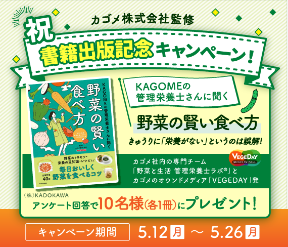 KAGOMEの管理栄養士さんに聞く 野菜の賢い食べ方