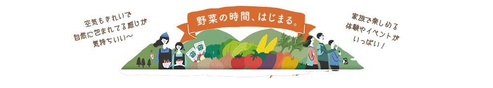 野菜の時間、はじまる。