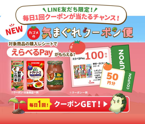 毎日クーポンゲットのチャンス！