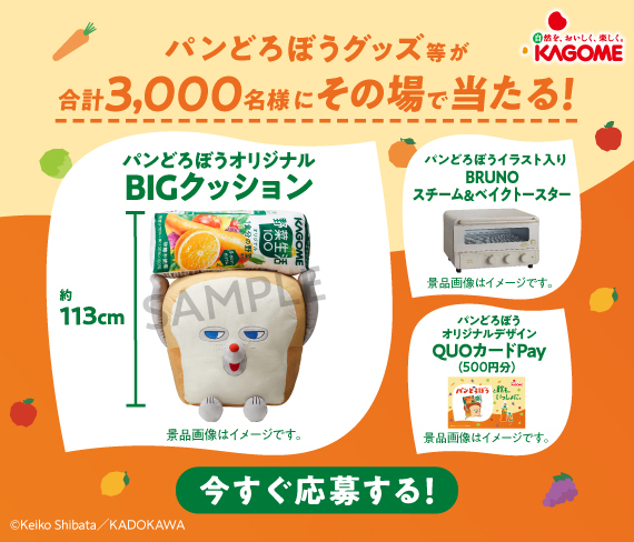 野菜生活100キャンペーン パン泥棒と一緒に飲もう