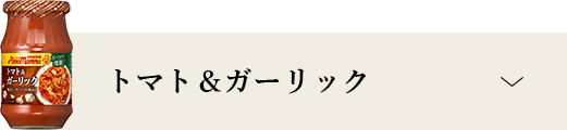 トマト＆ガーリック