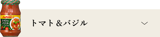 トマト＆バジル