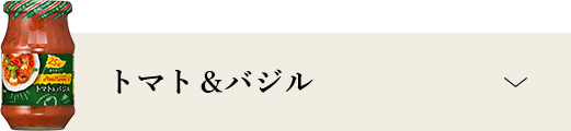 トマト＆バジル