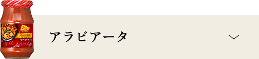 アラビアータ