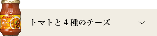 トマトと4種のチーズ