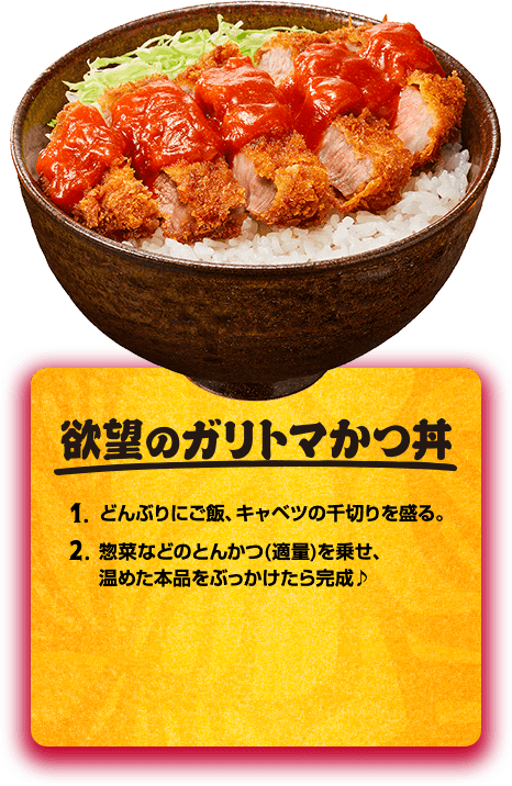 欲望のガリトマかつ丼