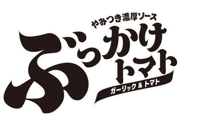 やみつき濃厚ソースぶっかけトマト