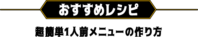 おすすめレシピ　超簡単1人前メニューの作り方