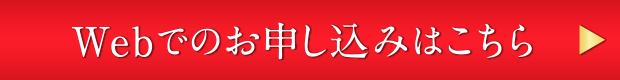 申し込み