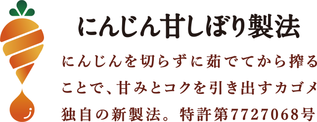 素材本来の甘みを活かす カゴメ独自の製法