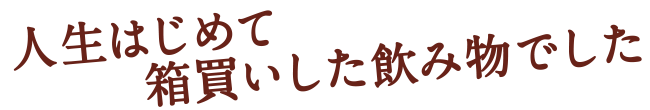 人生ははじめて箱買した飲み物でした