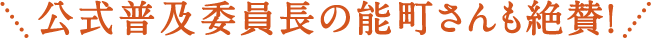 公式普及委員長の能町さんも絶賛！