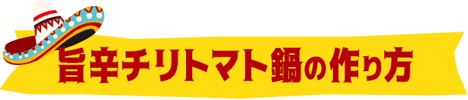 旨辛チリトマト鍋の作り方