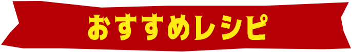 おすすめレシピ