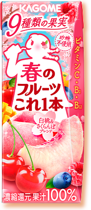 春のフルーツこれ1本