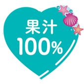果実100