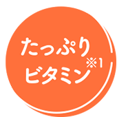 たっぷりビタミン