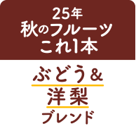 24年秋のフルーツ これ1本発酵白ぶどう洋梨ブレンド