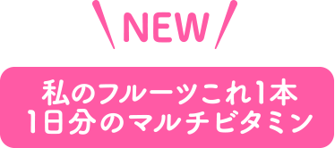 私のフルーツこれ1本 マルチビタミン