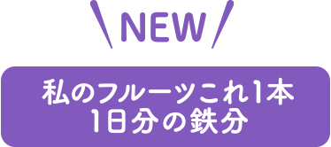 私のフルーツこれ1本 マルチビタミン