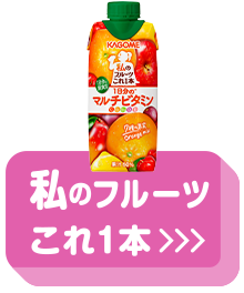 私のフルーツこれ1本