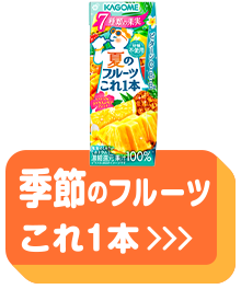 季節のフルーツこれ1本