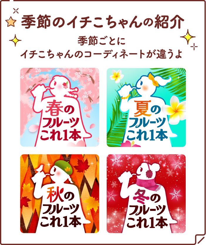 季節のイチこちゃんの紹介