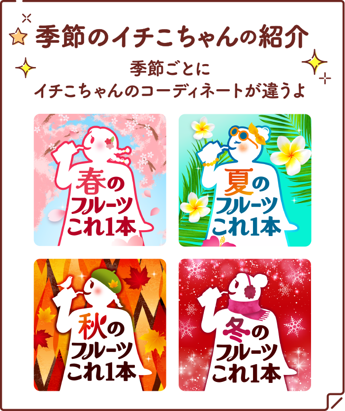 季節のイチこちゃんの紹介