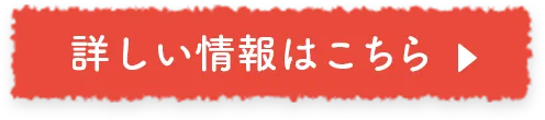 詳しい情報はこちら