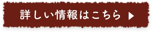 詳しい情報はこちら