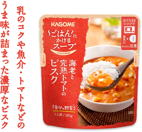 乳のコクや魚介・トマトなどのうま味が詰まった濃厚なビスク