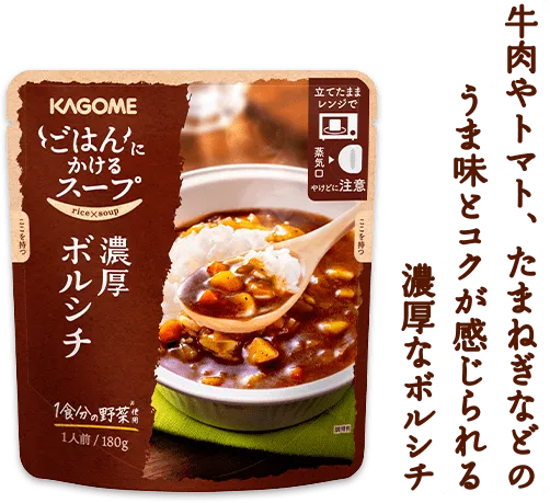 牛肉やトマト、たまねぎなどのうま味とコクが感じられる濃厚なボルシチ