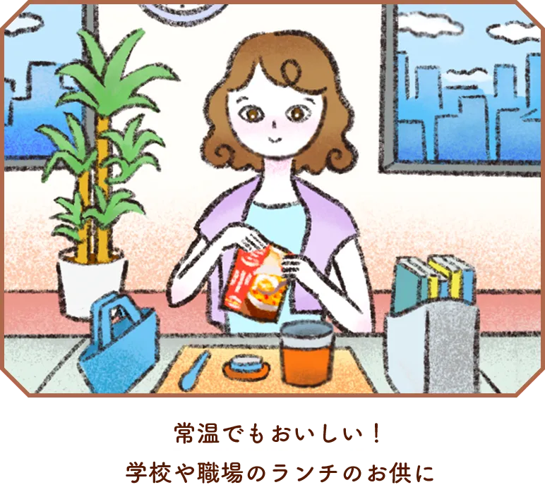 常温でもおいしい。学校や職場のランチのお供に