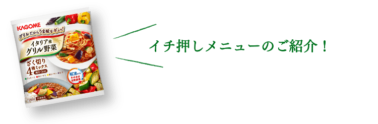 イチ押しメニューのご紹介！