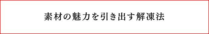 素材の魅力を引き出す解凍法