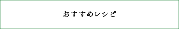 おすすめレシピ