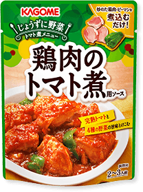 鶏肉のトマト煮用ソース