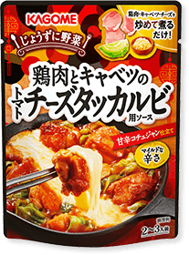 鶏肉とキャベツのトマトチーズタッカルビ用ソース