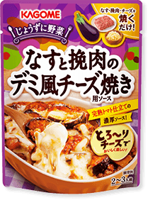 なすと挽肉のデミ風チーズ焼き用ソース