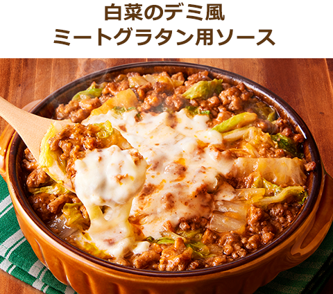 白菜のデミ風ミートグラタン用ソース