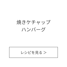 焼きケチャップハンバーグ